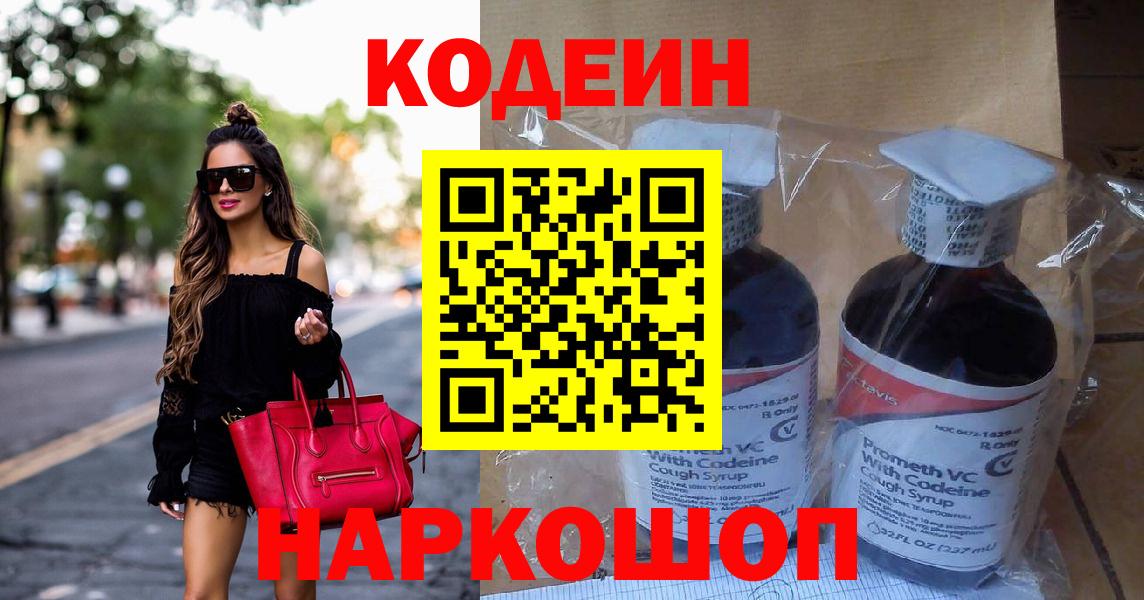 Приморско-Ахтарск  Кодеин Purple Drank  Кодеиновый сироп Lean напиток Lean (лин)  Вход с VPN 